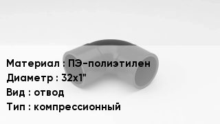 Отвод полиэтиленовый ПЭ-полиэтилен 32х1" отвод компрессионный